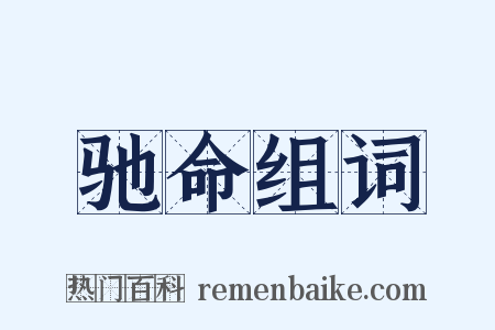 驰命组词是什么意思的图片